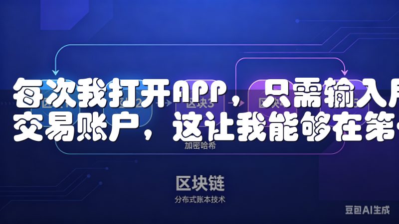 每次我打开APP，只需输入用户名和密码，就能立即进入我的交易账户，这让我能够在第一时间抓住市场机会。