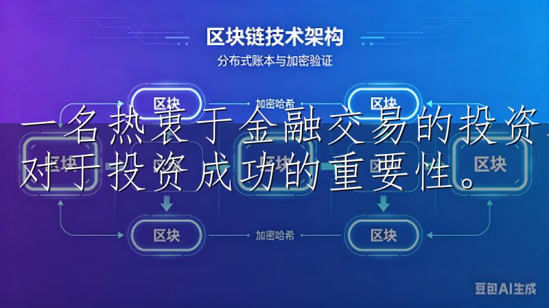 一名热衷于金融交易的投资者，我深知选择一个可靠的交易平台对于投资成功的重要性。