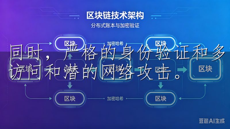 同时，严格的身份验证和多重安全措施，有效防止了未经授权的访问和潜的网络攻击。