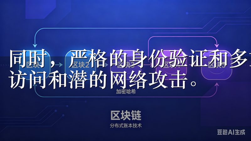同时，严格的身份验证和多重安全措施，有效防止了未经授权的访问和潜的网络攻击。