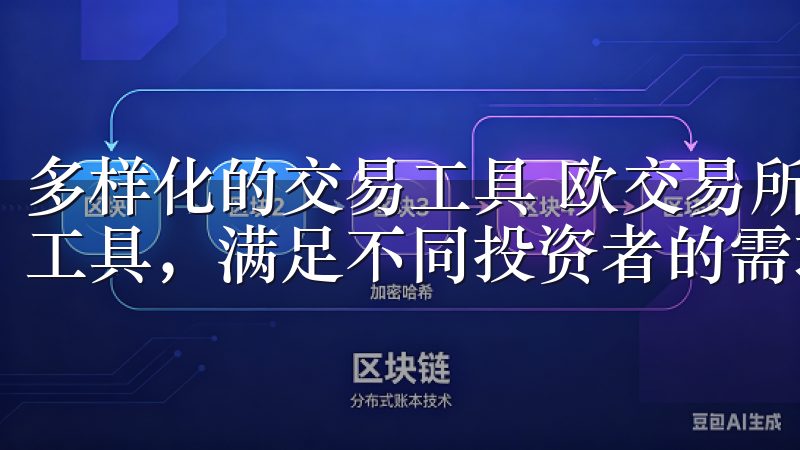 多样化的交易工具 欧交易所app下载官网提供了丰富的交易工具，满足不同投资者的需求。