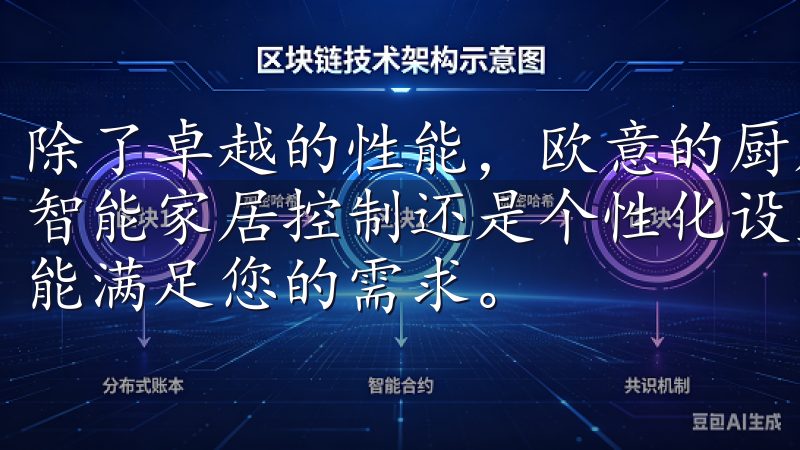除了卓越的性能，欧意的厨房电器还注重用户的使用体验无论是智能家居控制还是个性化设置，欧意官网下载app安卓手机都能满足您的需求。