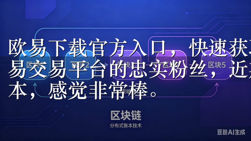 欧易下载官方入口，快速获取最新版本：我的推荐 我一直是欧易交易平台的忠实粉丝，近期通过欧易的官方入口下载了最新版本，感觉非常棒。