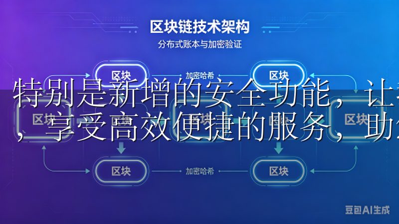 特别是新增的安全功能，让我对账户的安全性更加放心立即下载，享受高效便捷的服务，助您轻松管理日常事务。