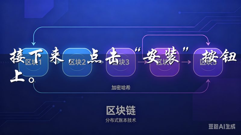 接下来，点击“安装”按钮，应用将自动下载并安装到你的设备上。