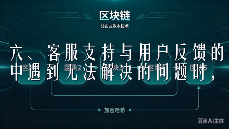 六、客服支持与用户反馈的重要性 当用户使用OK交易所过程中遇到无法解决的问题时，及时联系平台客服是关键。