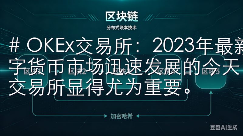 # OKEx交易所：2023年最新数字货币交易指南 在数字货币市场迅速发展的今天，选择一个安全、稳定且功能丰富的交易所显得尤为重要。