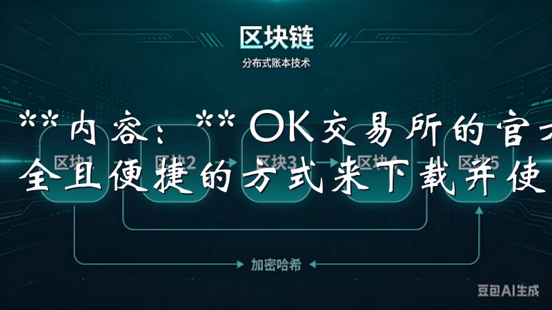 **内容：** OK交易所的官方下载链接为您提供了一个安全且便捷的方式来下载并使用这个强大的交易平台。