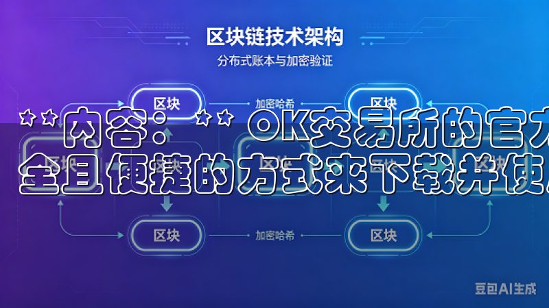 **内容：** OK交易所的官方下载链接为您提供了一个安全且便捷的方式来下载并使用这个强大的交易平台。