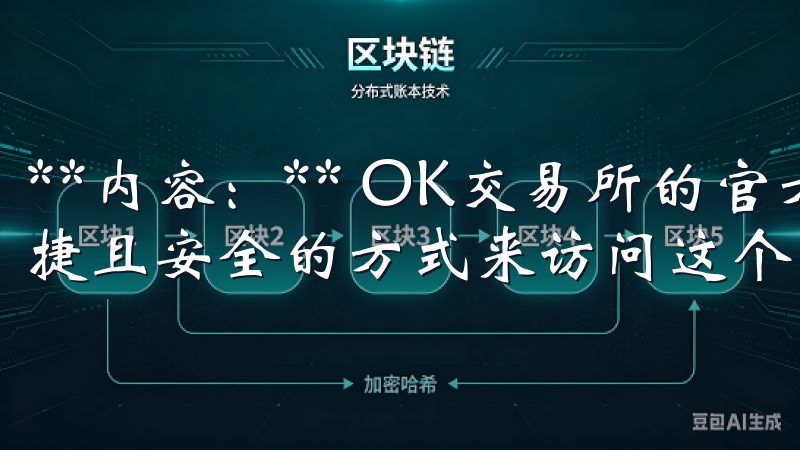**内容：** OK交易所的官方下载链接为您提供了一种便捷且安全的方式来访问这个强大的交易平台。