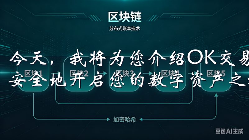 今天，我将为您介绍OK交易所的官方下载链接，帮助您快速、安全地开启您的数字资产之旅。
