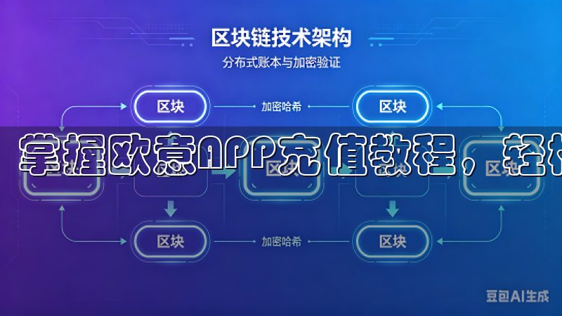 掌握欧意APP充值教程，轻松为您的账户充值。