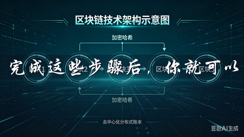 完成这些步骤后，你就可以成功注册OKX账户了。