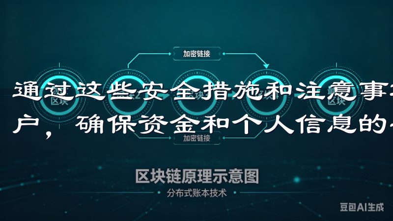 通过这些安全措施和注意事项，你可以更好地保护你的OKX账户，确保资金和个人信息的安全。