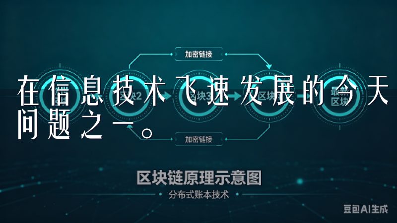 在信息技术飞速发展的今天，资金安全已经成为投资者最关注的问题之一。