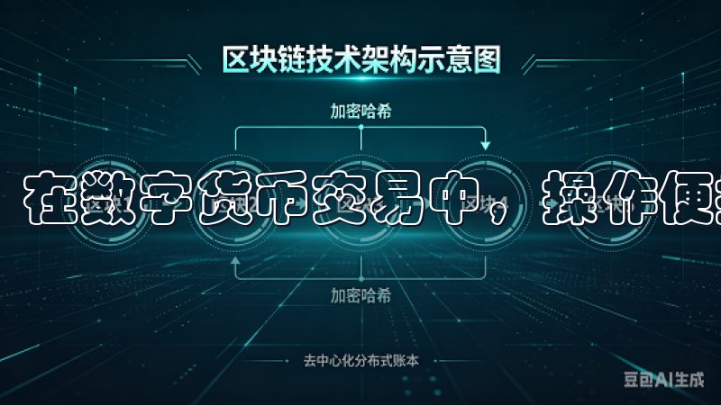 在数字货币交易中，操作便捷性同样至关重要。