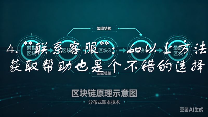 4. **联系客服**：如以上方法无法解决，直接联系客服获取帮助也是个不错的选择。