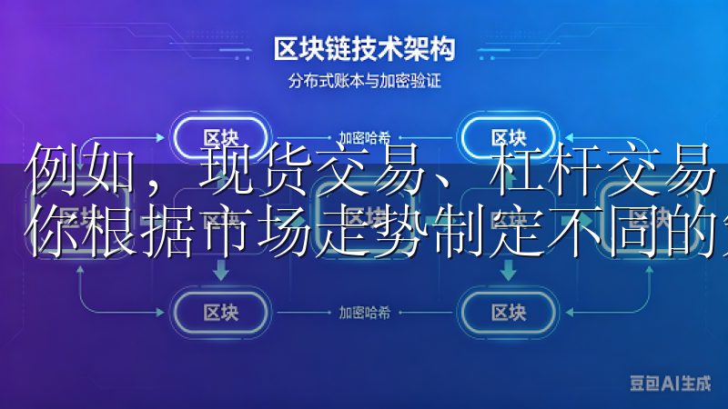 例如，现货交易、杠杆交易以及期货合约等多种形式，可以帮助你根据市场走势制定不同的策略。