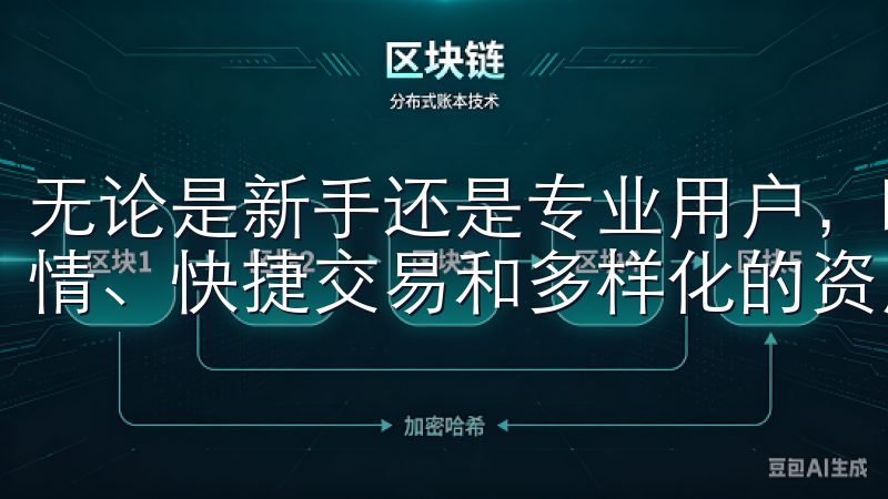无论是新手还是专业用户，欧易APP最新版都为您提供实时行情、快捷交易和多样化的资产管理功能。