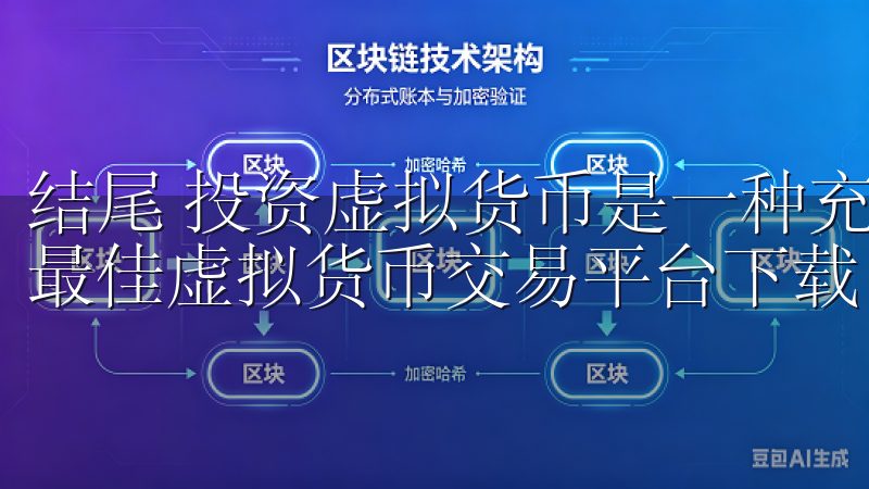 结尾 投资虚拟货币是一种充满挑战与机遇的旅程，而选择一个最佳虚拟货币交易平台下载，是你开启这段旅程的第一步。