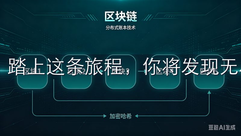 踏上这条旅程，你将发现无尽的可能性与机遇等待着你去探索。