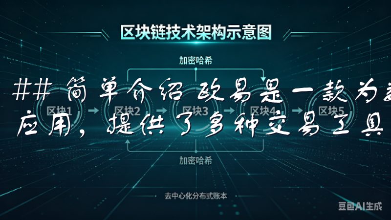 ## 简单介绍 欧易是一款为数字货币交易爱好者量身定制的应用，提供了多种交易工具和独特的用户体验。