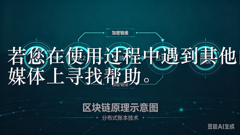 若您在使用过程中遇到其他问题，随时可以在欧易的官网或社交媒体上寻找帮助。