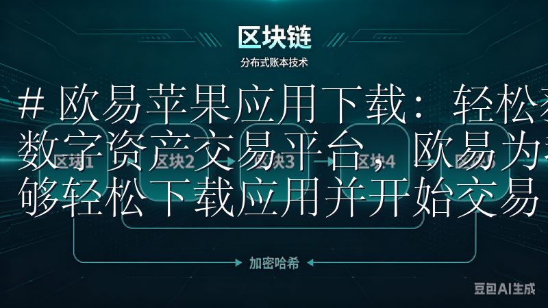 # 欧易苹果应用下载：轻松获取数字资产交易平台 作为一个数字资产交易平台，欧易为我们提供了一个极为便捷的机会，能够轻松下载应用并开始交易。