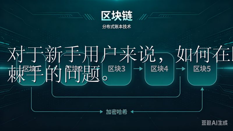 对于新手用户来说，如何在欧易应用上进行资产交易可能是一个棘手的问题。