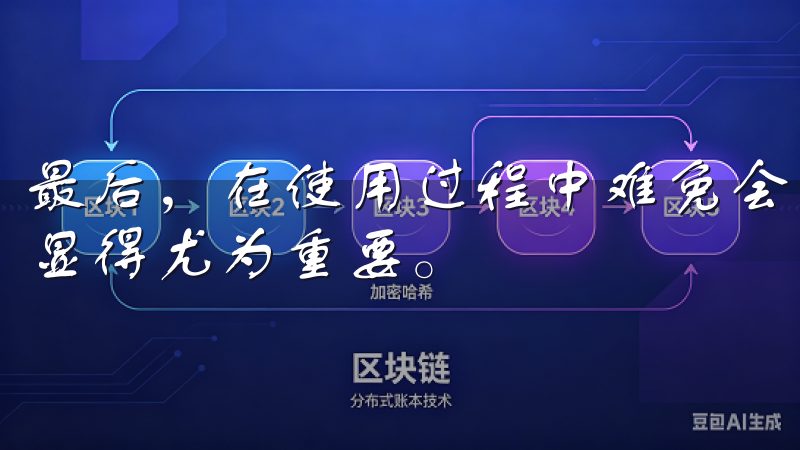 最后，在使用过程中难免会遇到一些问题，因此良好的客户支持显得尤为重要。