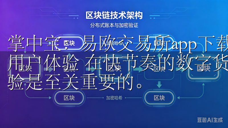 掌中宝：易欧交易所app下载优势全面解析 - 交易速度与用户体验 在快节奏的数字货币交易市场中，交易速度和用户体验是至关重要的。