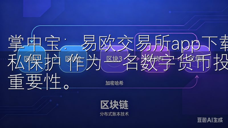 掌中宝：易欧交易所app下载优势全面解析 - 安全性与隐私保护 作为一名数字货币投资者，我深知安全性和隐私保护的重要性。