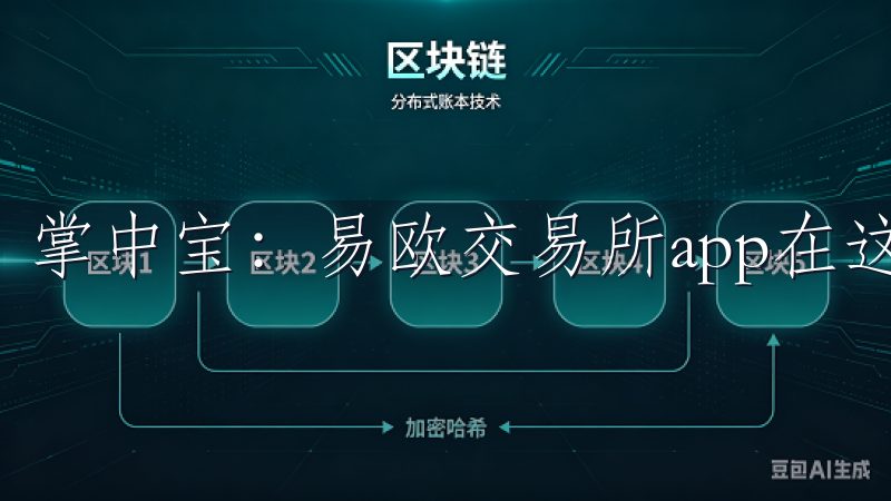 掌中宝：易欧交易所app在这方面表现得非常出色。