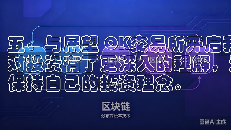 五、与展望 OK交易所开启我的数字货币投资之旅，不仅让我对投资有了更深入的理解，还让我学会了如何复杂的市场环境中保持自己的投资理念。