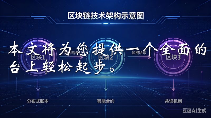 本文将为您提供一个全面的注册指南和交易说明，助您在这个平台上轻松起步。