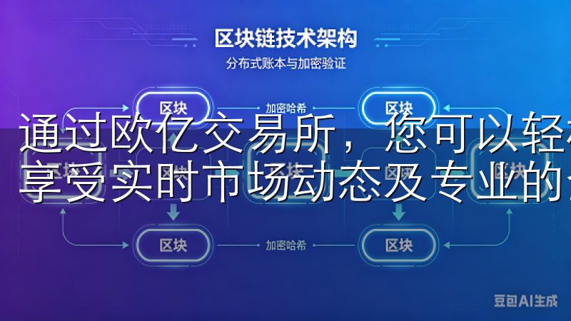 通过欧亿交易所，您可以轻松下载APP，随时随地进行交易，享受实时市场动态及专业的金融资讯。