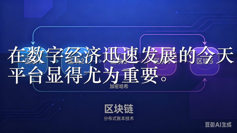 在数字经济迅速发展的今天，选择一个安全、便捷、高效的交易平台显得尤为重要。