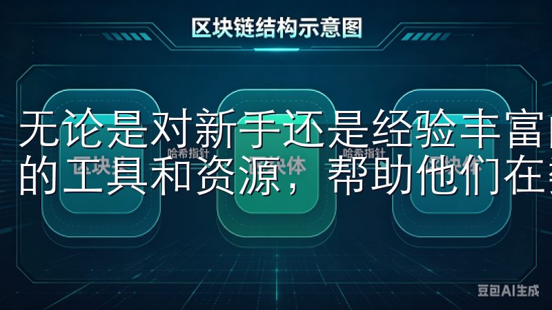 无论是对新手还是经验丰富的交易者，欧意交易所都提供了丰富的工具和资源，帮助他们在数字资产领域中立于不败之地。
