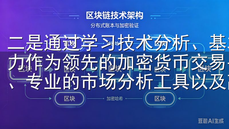 二是通过学习技术分析、基本面分析等知识，提升自己的投资能力作为领先的加密货币交易平台，欧易App提供丰富的交易对、专业的市场分析工具以及高度安全的账户保护措施。