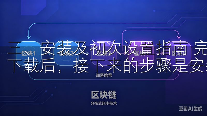 三、安装及初次设置指南 完成OKEX(欧易)交易所app下载后，接下来的步骤是安装与初次设置。