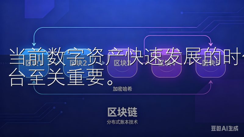 当前数字资产快速发展的时代，选择一个可靠的加密货币交易平台至关重要。