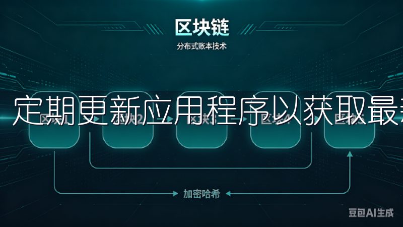 定期更新应用程序以获取最新的功能和安全补丁。