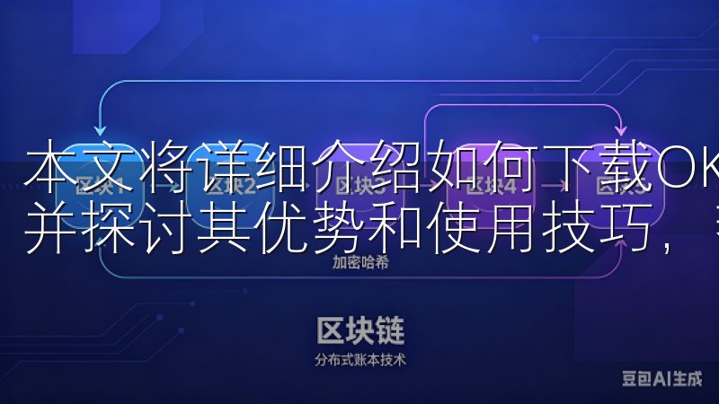 本文将详细介绍如何下载OKEX(欧易)交易所app下载，并探讨其优势和使用技巧，帮助您轻松掌握这一强大工具。