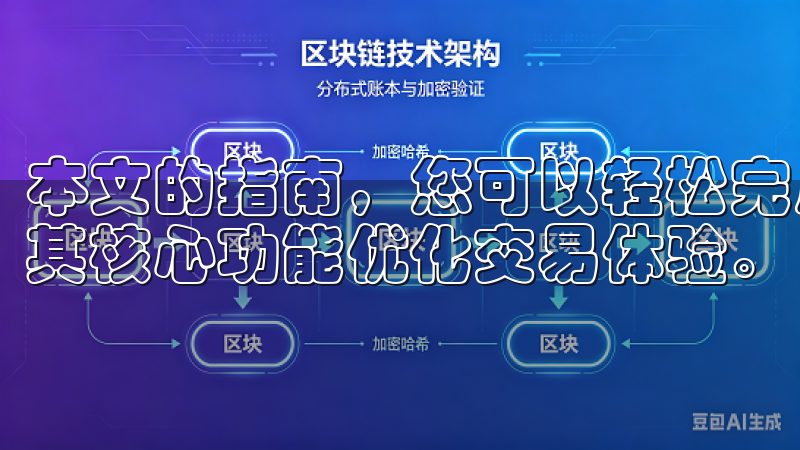 本文的指南，您可以轻松完成下载、安装及初次设置，充分利用其核心功能优化交易体验。