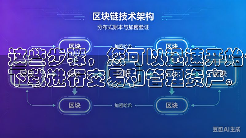 这些步骤，您可以迅速开始使用OKEX(欧易)交易所app下载进行交易和管理资产。
