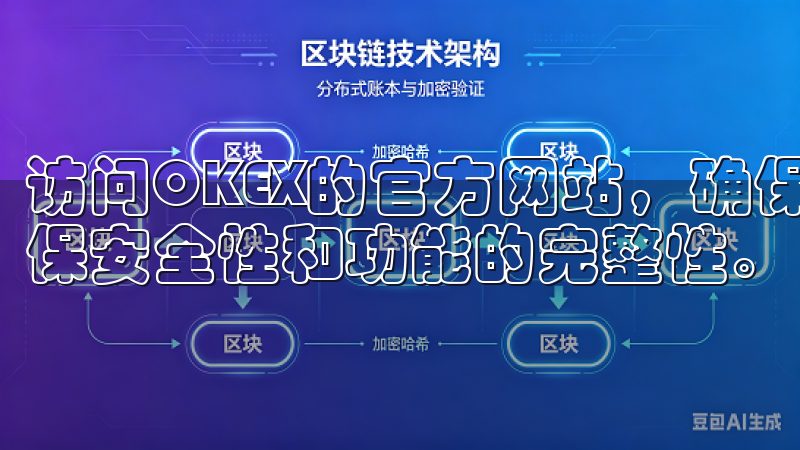 访问OKEX的官方网站，确保下载的应用程序为最新版本，确保安全性和功能的完整性。