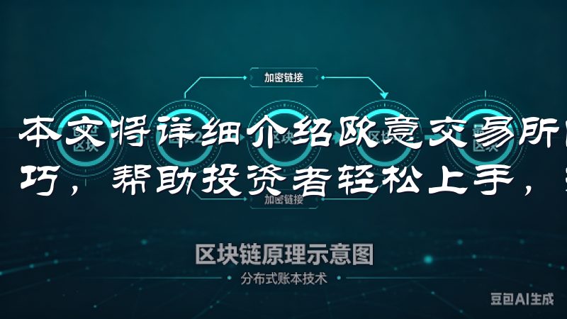 本文将详细介绍欧意交易所的投资流程、交易策略及风险管理技巧，帮助投资者轻松上手，抓住市场机会。