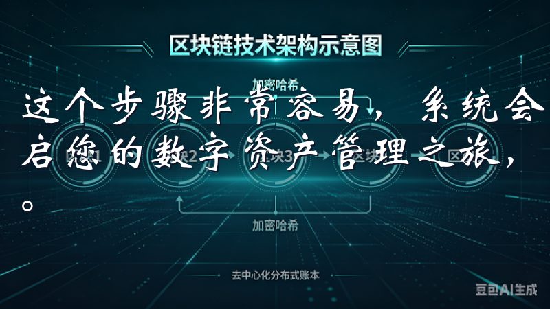 这个步骤非常容易，系统会引导您完成后续的操作立即访问，开启您的数字资产管理之旅，获取实时行情、专业分析和优质服务。