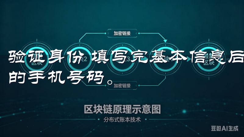 验证身份 填写完基本信息后，系统会发送一条验证码到您填写的手机号码。