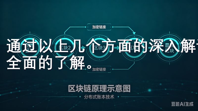 通过以上几个方面的深入解读，我相信大家对欧易OKX有了更全面的了解。